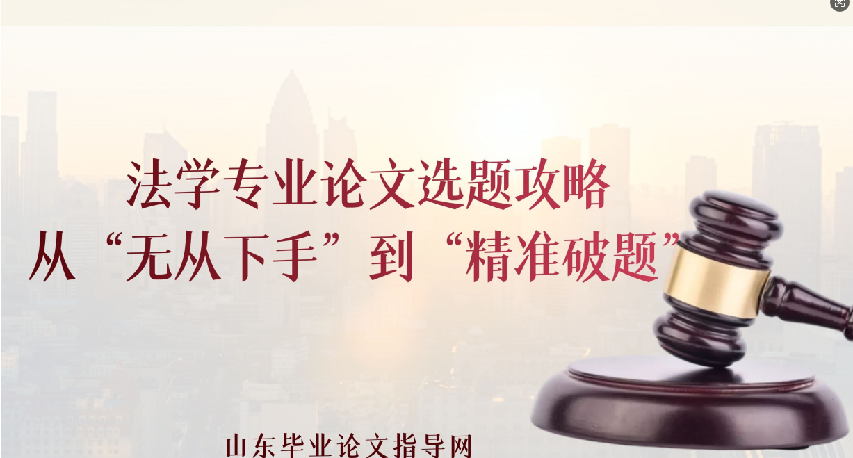 法学专业论文选题攻略：从“无从下手”到“精准破题”
