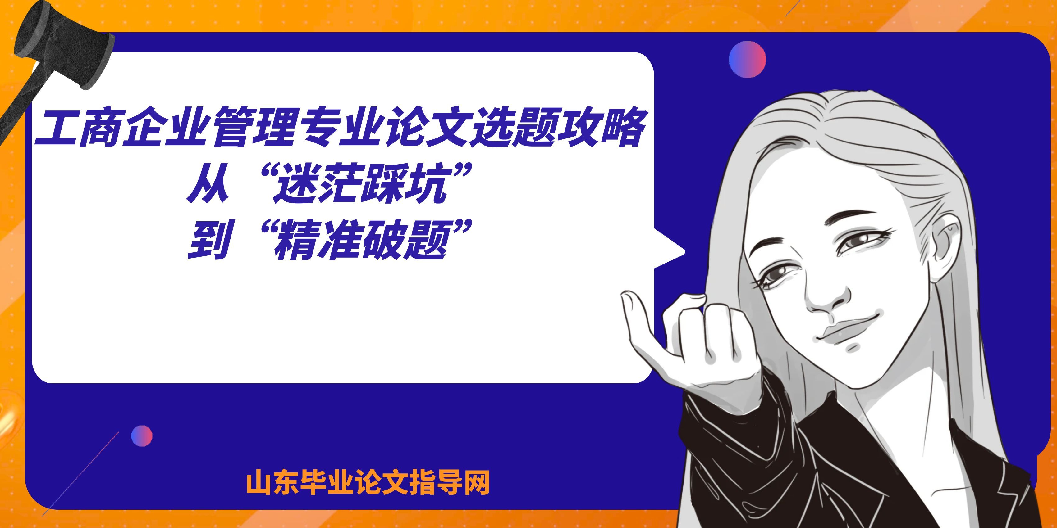 工商企业管理专业论文选题攻略：从“迷茫踩坑”到“精准破题”(1)