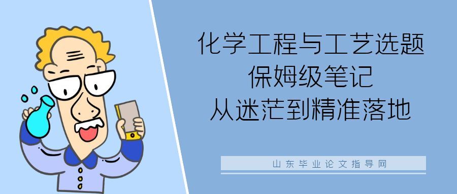 化学工程与工艺选题保姆级笔记｜从迷茫到精准落地