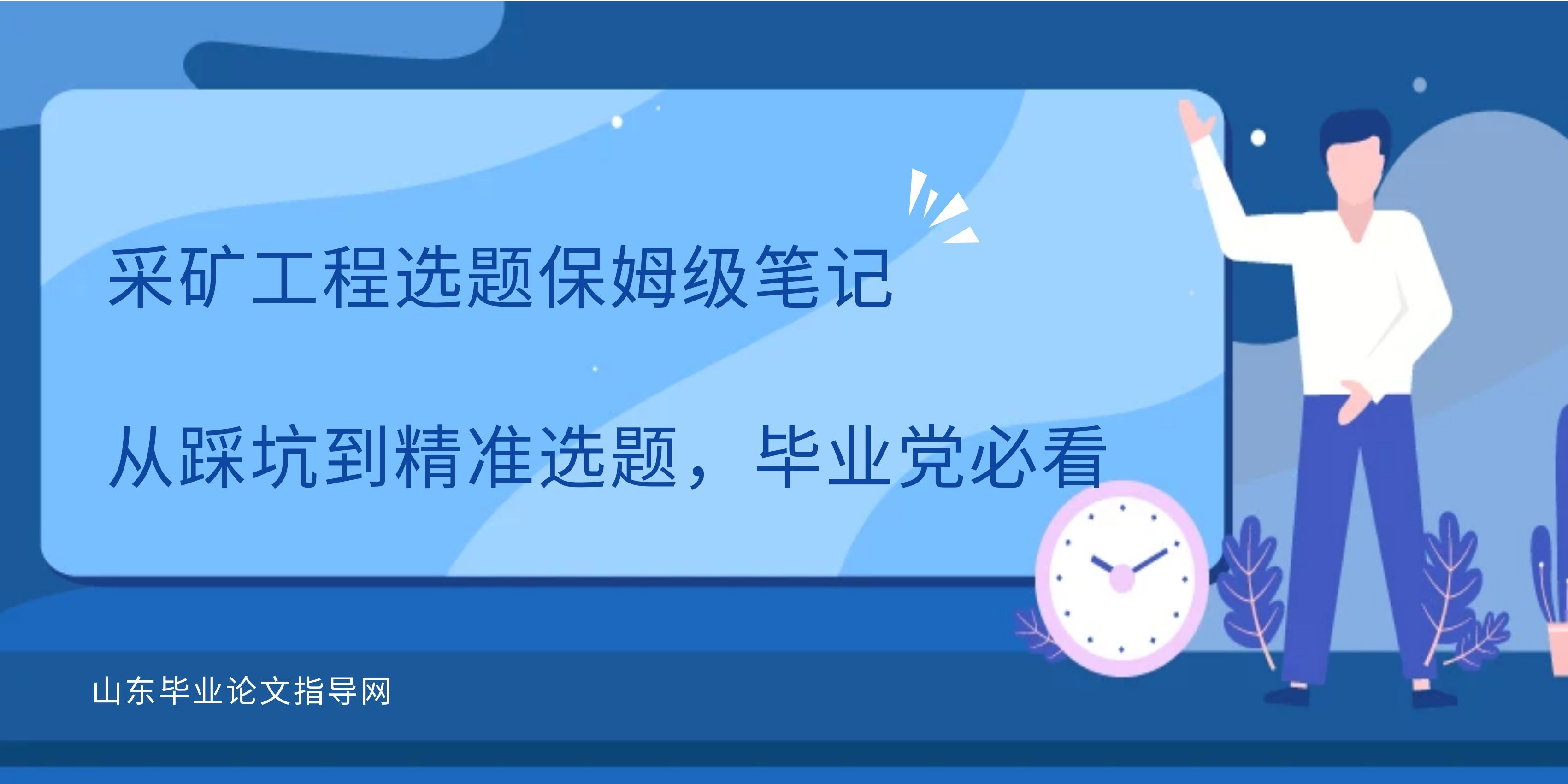 采矿工程选题保姆级笔记|从踩坑到精准选题,毕业党必看(1) 采矿工程选题保姆级笔记|从踩坑到精准选题,毕业党必看(1)