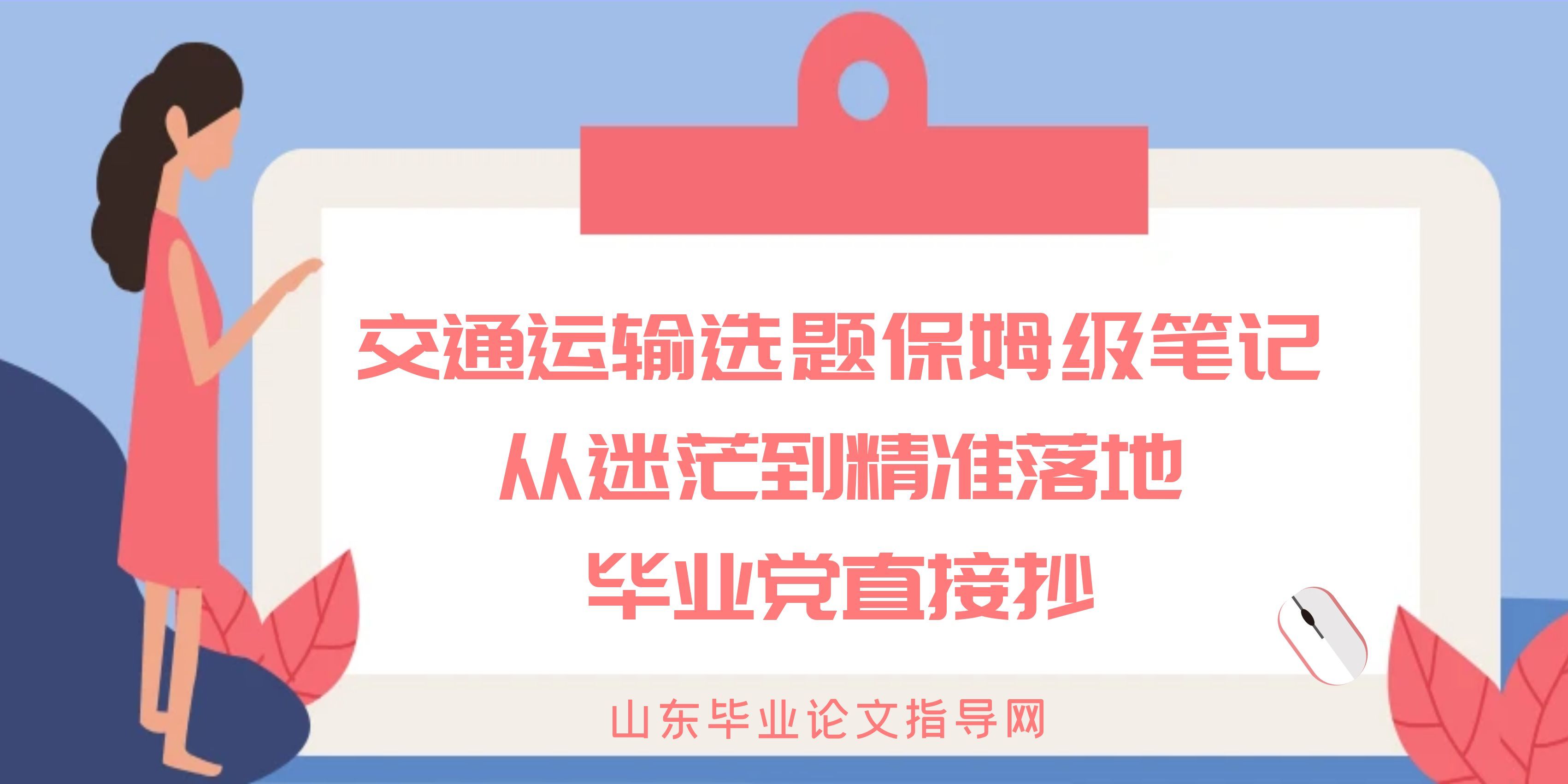 交通运输选题保姆级笔记|从迷茫到精准落地,毕业党直接抄(1) 交通运输选题保姆级笔记|从迷茫到精准落地,毕业党直接抄(1)