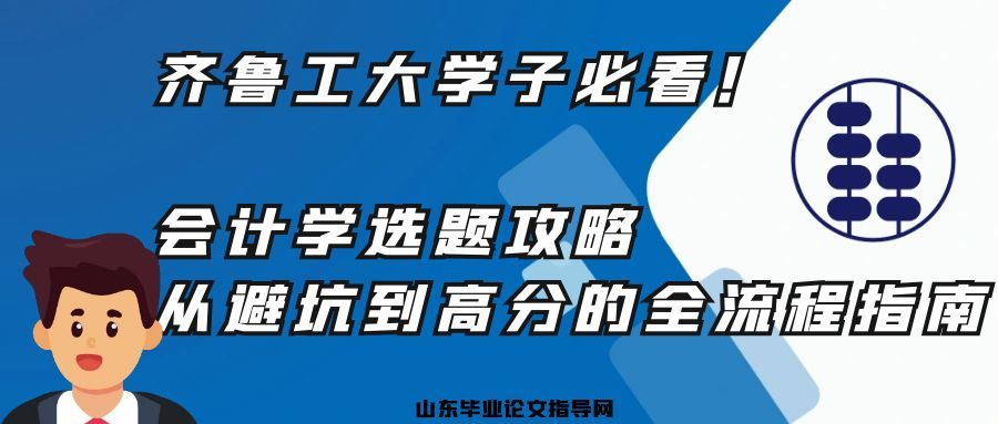 齐鲁工大学子必看！会计学选题攻略：从避坑到高分的全流程指南