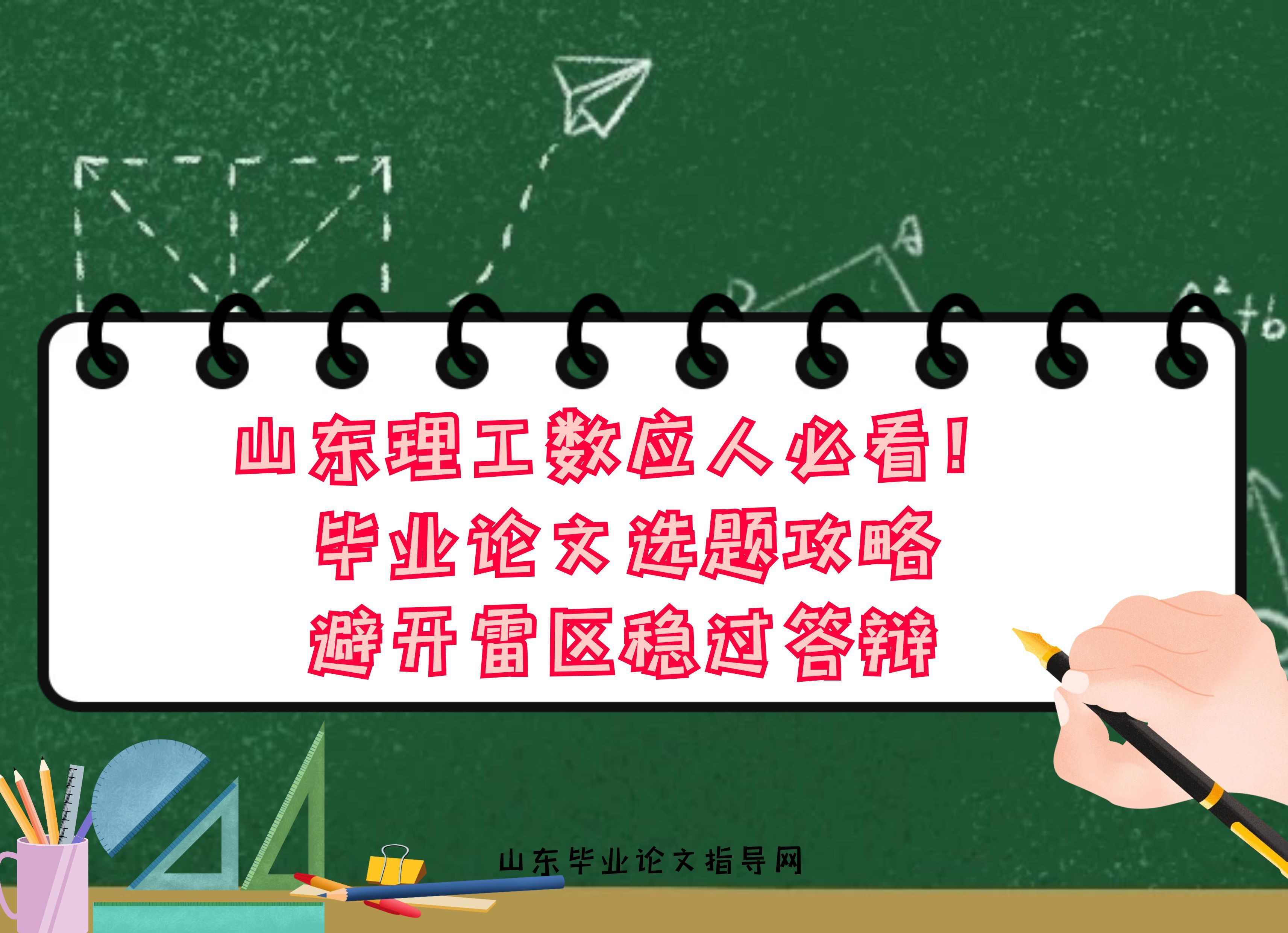 山东理工数应人必看！毕业论文选题攻略，避开雷区稳过答辩