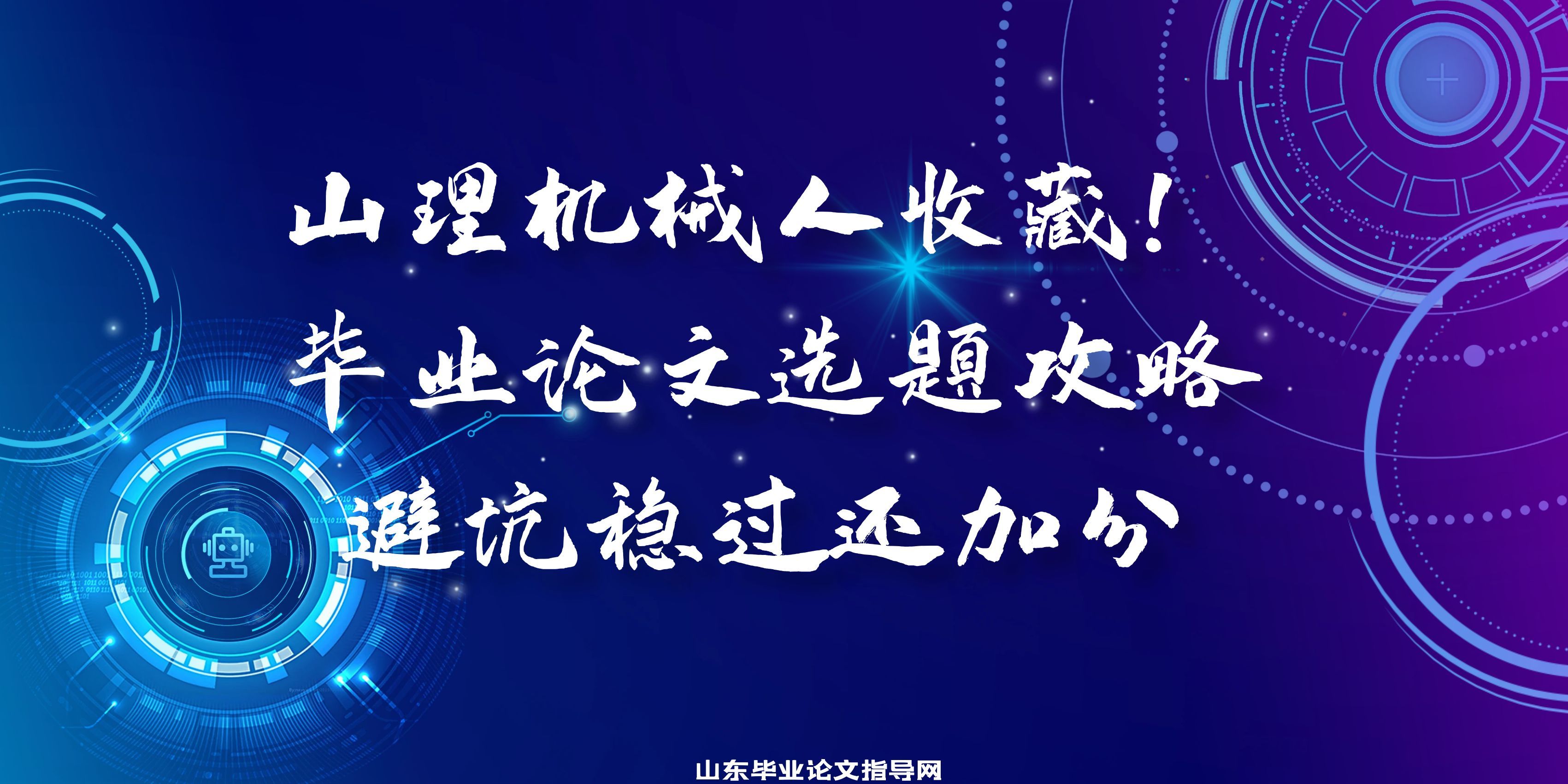 山理机械人收藏！毕业论文选题攻略，避坑稳过还加分