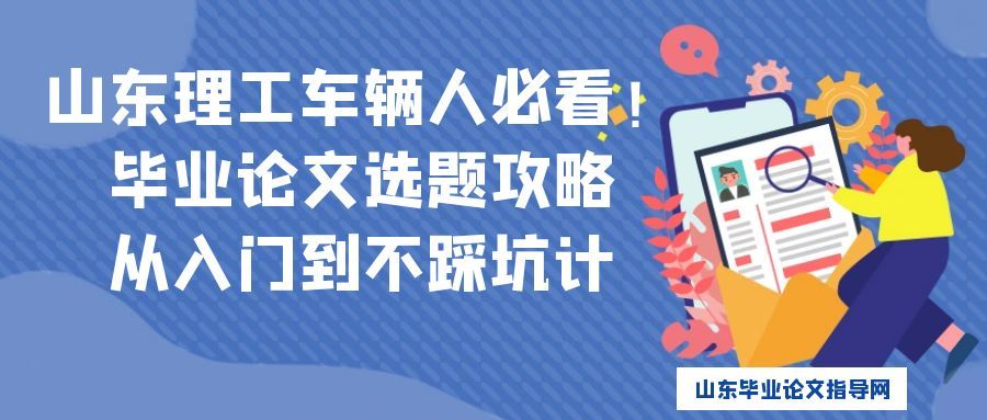 复制 下载 分享 山东理工车辆人必看!毕业论文选题攻略,从入门到不踩坑(1) 山东理工车辆人必看!毕业论文选题攻略,从入门到不踩坑(1)