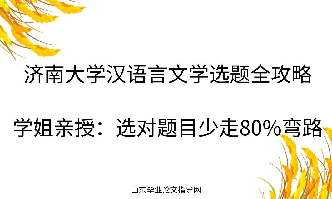 济南大学汉语言文学选题全攻略｜学姐亲授：选对题目少走80%弯路