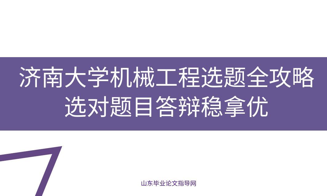 济南大学机械工程选题全攻略|选对题目答辩稳拿优(1) 济南大学机械工程选题全攻略|选对题目答辩稳拿优(1)