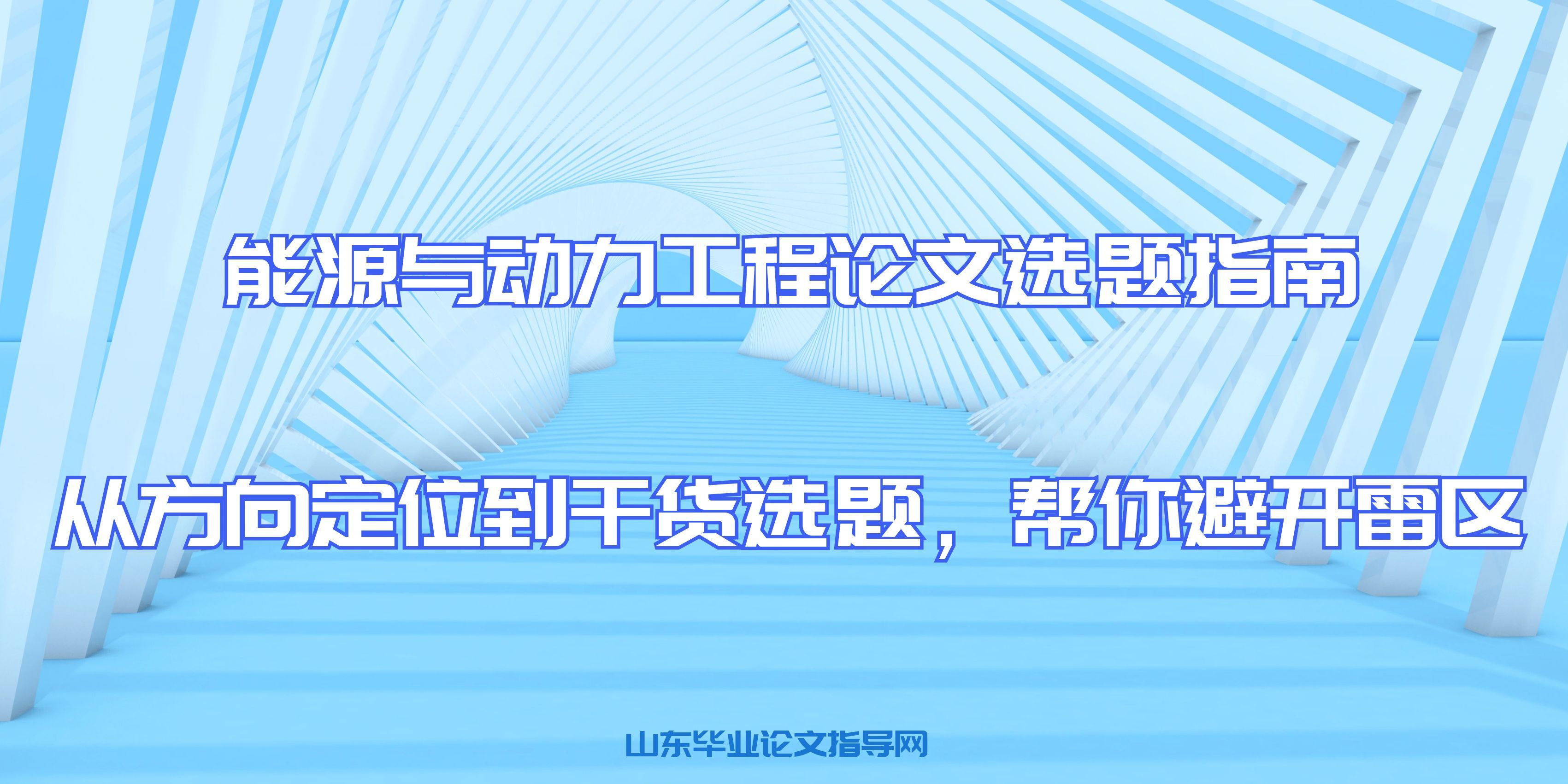 能源与动力工程论文选题指南:从方向定位到干货选题,帮你避开雷区(1) 能源与动力工程论文选题指南:从方向定位到干货选题,帮你避开雷区(1)