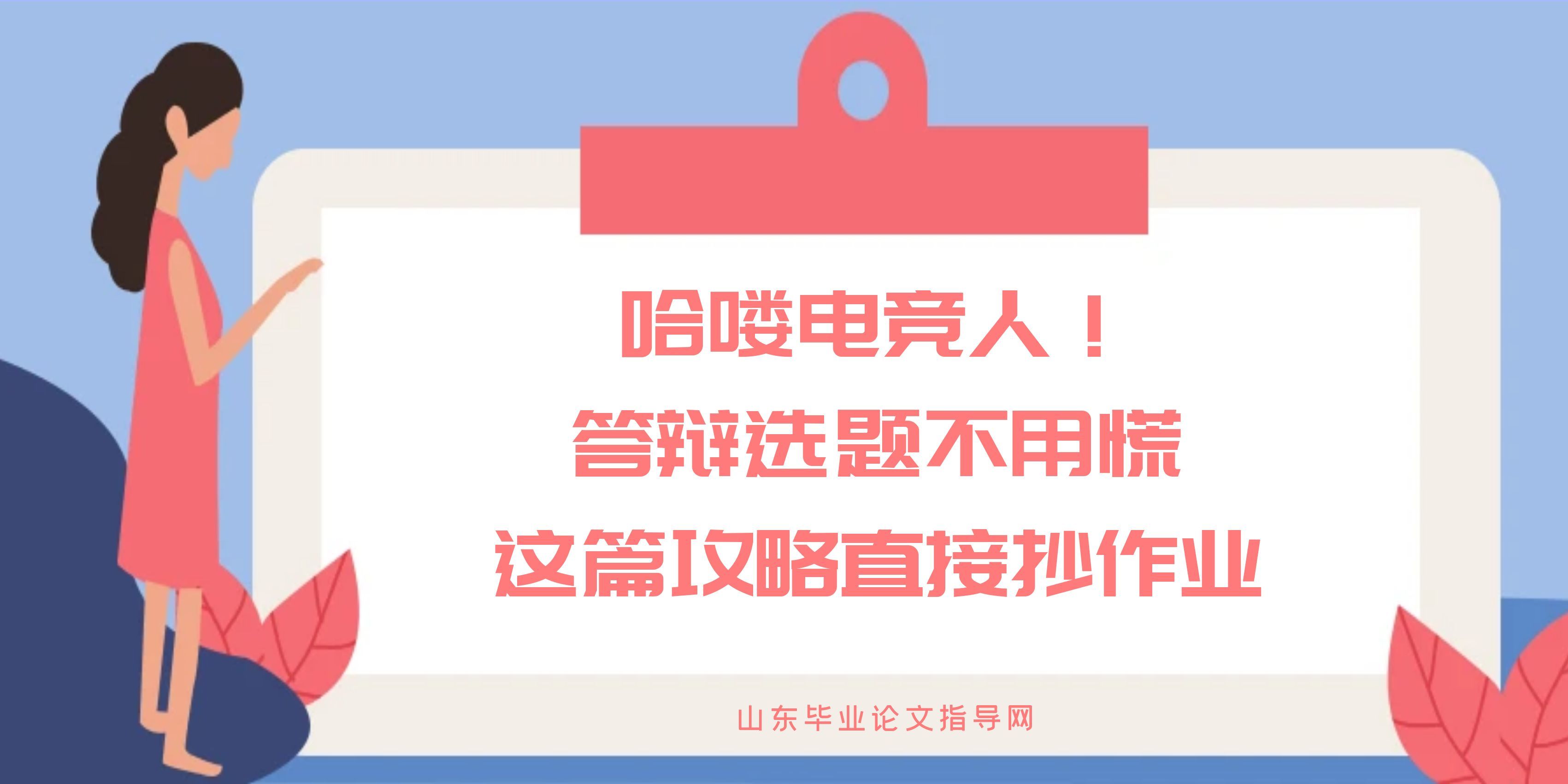 哈喽电竞人!答辩选题不用慌,这篇攻略直接抄作业(1) 哈喽电竞人!答辩选题不用慌,这篇攻略直接抄作业(1)
