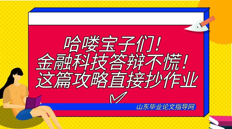 哈喽宝子们！金融科技答辩不慌！这篇攻略直接抄作业✅