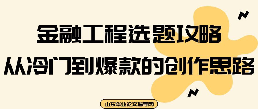 金融工程选题攻略：从冷门到爆款的创作思路