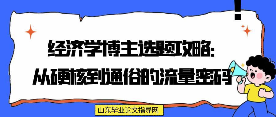 经济学博主选题攻略：从硬核到通俗的流量密码