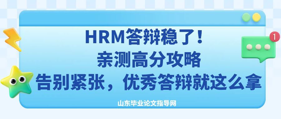 HRM答辩稳了！亲测高分攻略｜告别紧张，优秀答辩就这么拿