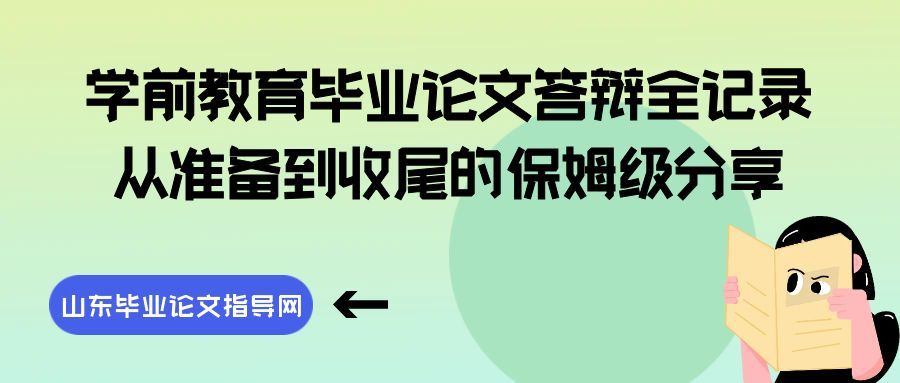 学前教育毕业论文答辩全记录｜从准备到收尾的保姆级分享