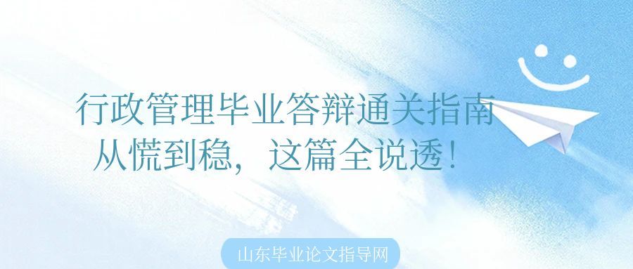 行政管理毕业答辩通关指南|从慌到稳,这篇全说透!(1) 行政管理毕业答辩通关指南|从慌到稳,这篇全说透!(1)