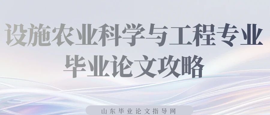 关于设施农业科学与工程专业的毕业论文攻略(1)