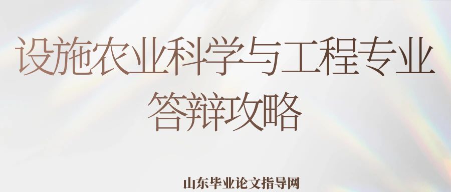关于设施农业科学与工程专业的答辩攻略(1) 关于设施农业科学与工程专业的答辩攻略(1)