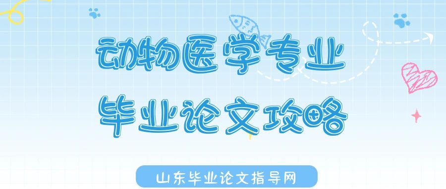 关于动物医学专业的毕业论文攻略