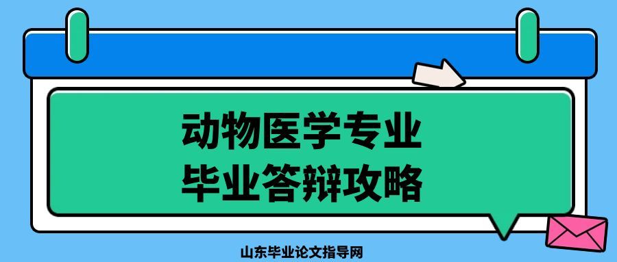 关于动物医学专业的毕业答辩攻略(1) 关于动物医学专业的毕业答辩攻略(1)