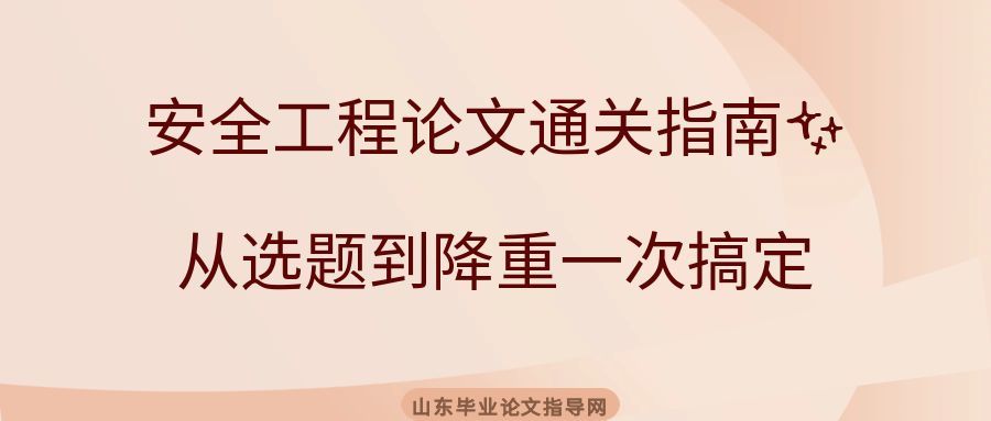 安全工程论文通关指南✨从选题到降重一次搞定(1) 安全工程论文通关指南✨从选题到降重一次搞定(1)