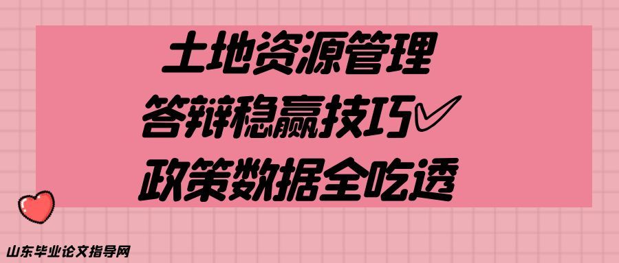 土地资源管理答辩稳赢技巧✅政策数据全吃透
