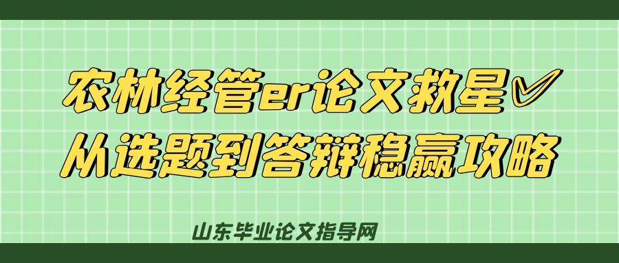 农林经管er论文救星✅从选题到答辩稳赢攻略(1) 农林经管er论文救星✅从选题到答辩稳赢攻略(1)