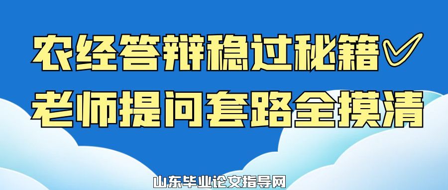 农经答辩稳过秘籍✅老师提问套路全摸清(1) 农经答辩稳过秘籍✅老师提问套路全摸清(1)