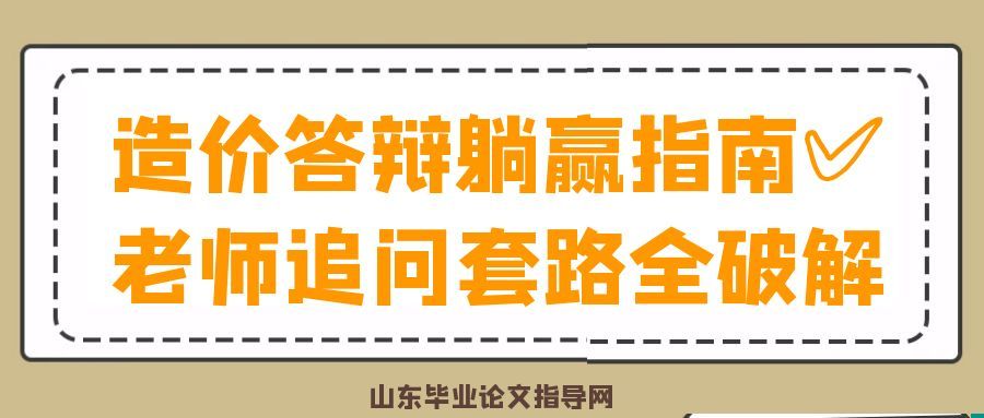 造价答辩躺赢指南✅老师追问套路全破解
