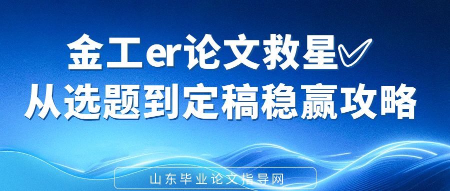 金工er论文救星✅从选题到定稿稳赢攻略(1) 金工er论文救星✅从选题到定稿稳赢攻略(1)
