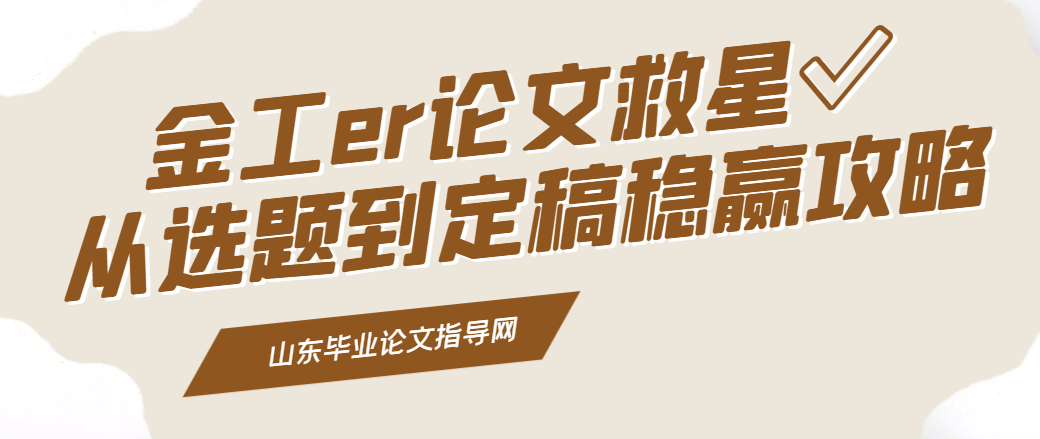 金工er论文救星✅从选题到定稿稳赢攻略(1) 金工er论文救星✅从选题到定稿稳赢攻略(1)
