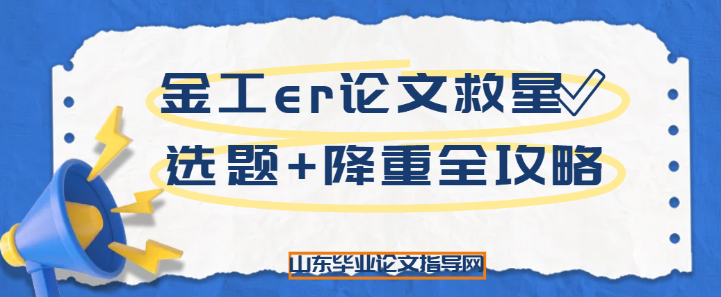 金工er论文救星✅选题+降重全攻略(1) 金工er论文救星✅选题+降重全攻略(1)