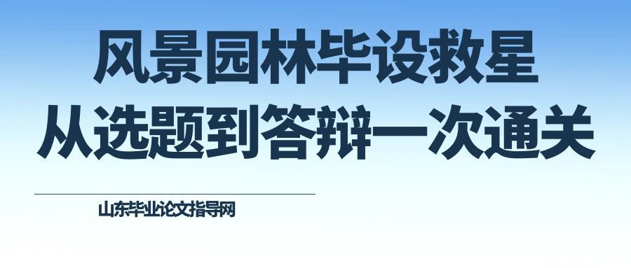 风景园林毕设救星✨从选题到答辩一次通关