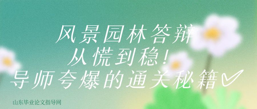 风景园林答辩｜从慌到稳！导师夸爆的通关秘籍✅