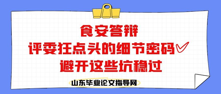 食安答辩|评委狂点头的细节密码✅ 避开这些坑稳过(1) 食安答辩|评委狂点头的细节密码✅ 避开这些坑稳过(1)
