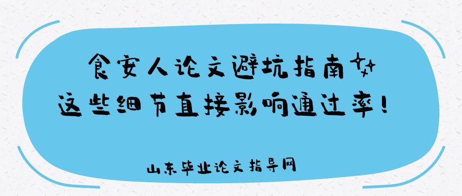食安人论文避坑指南✨这些细节直接影响通过率!(1) 食安人论文避坑指南✨这些细节直接影响通过率!(1)