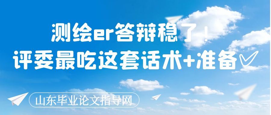 测绘er答辩稳了!评委最吃这套话术+准备✅(1) 测绘er答辩稳了!评委最吃这套话术+准备✅(1)