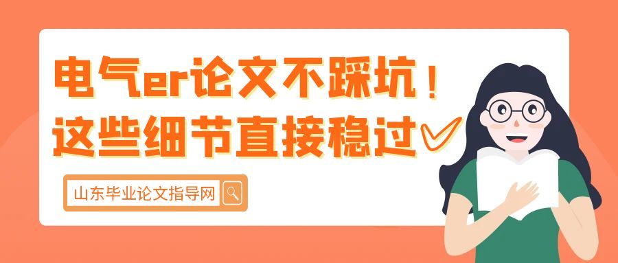 电气er论文不踩坑！这些细节直接稳过✅