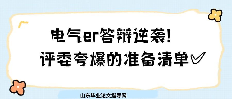 电气er答辩逆袭!评委夸爆的准备清单✅(1) 电气er答辩逆袭!评委夸爆的准备清单✅(1)