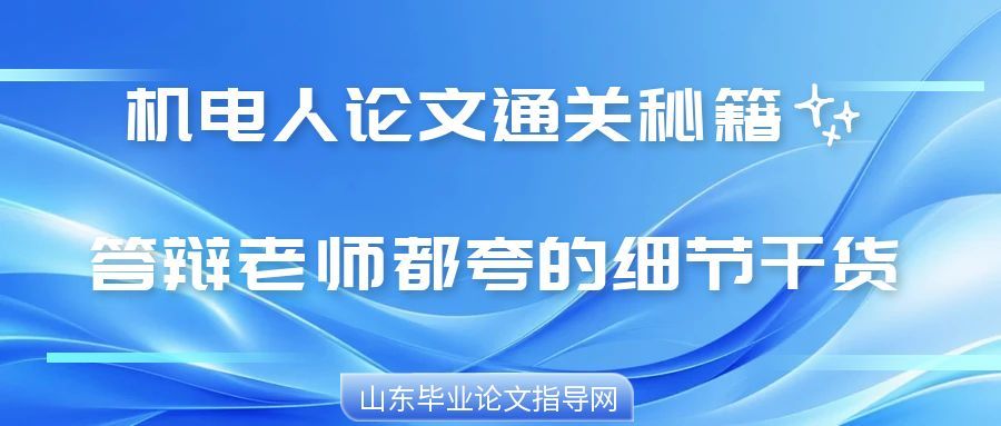 机电人论文通关秘籍✨答辩老师都夸的细节干货(1) 机电人论文通关秘籍✨答辩老师都夸的细节干货(1)
