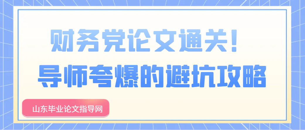财务党论文通关！导师夸爆的避坑攻略
