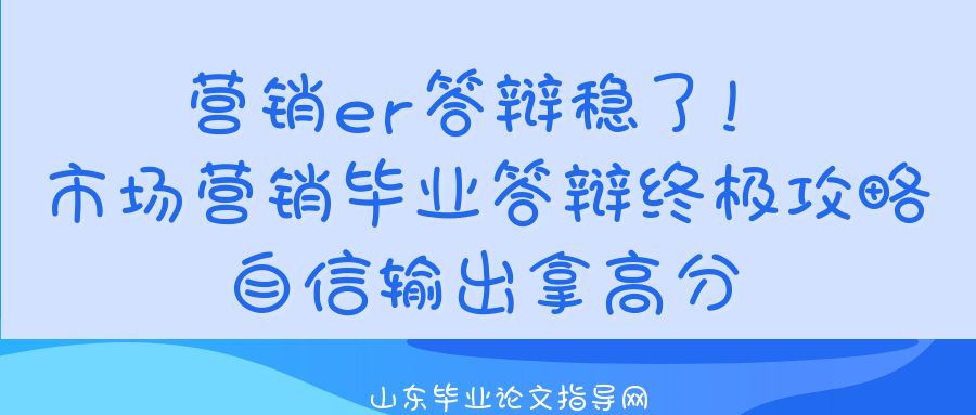 营销er答辩稳了!市场营销毕业答辩终极攻略,自信输出拿高分(1) 营销er答辩稳了!市场营销毕业答辩终极攻略,自信输出拿高分(1)
