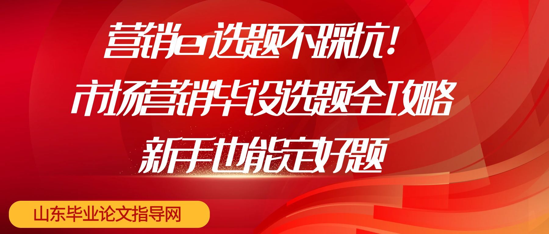 营销er选题不踩坑！市场营销毕设选题全攻略，新手也能定好题
