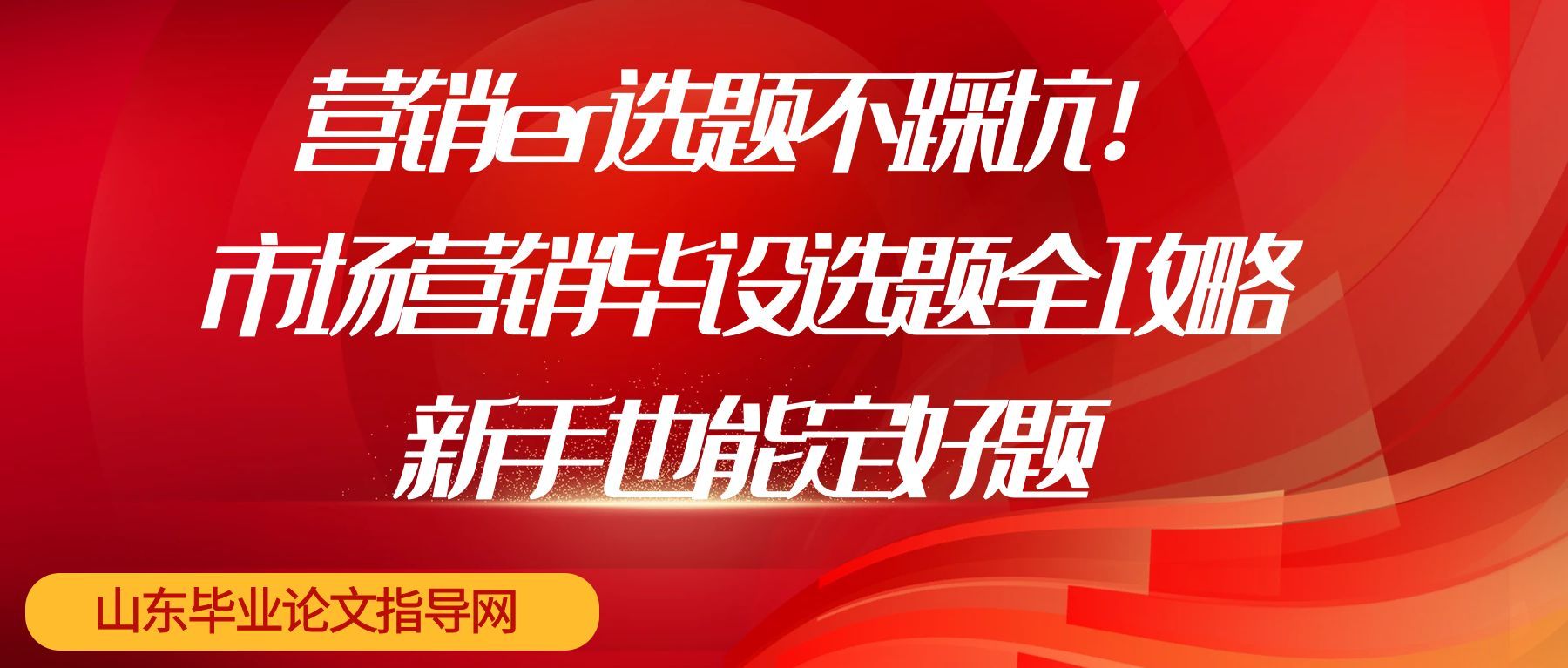 营销er选题不踩坑！市场营销毕设选题全攻略，新手也能定好题(1)