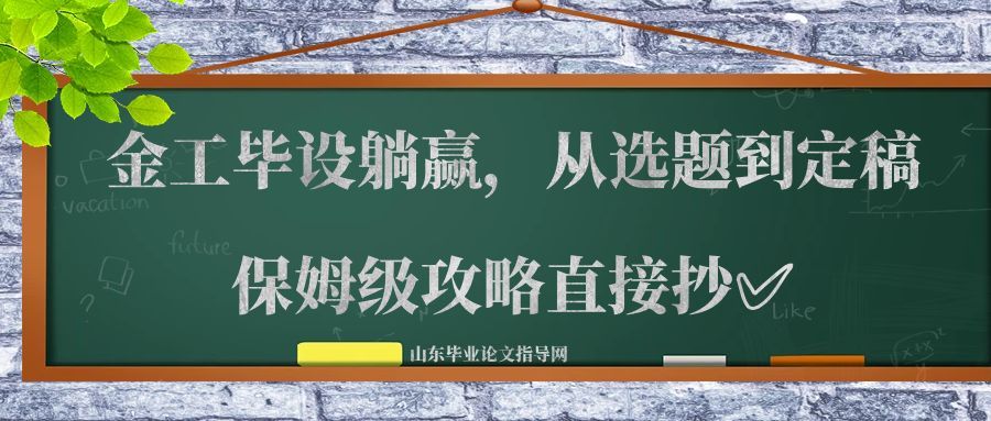 金工毕设躺赢|从选题到定稿,保姆级攻略直接抄✅(1) 金工毕设躺赢|从选题到定稿,保姆级攻略直接抄✅(1)
