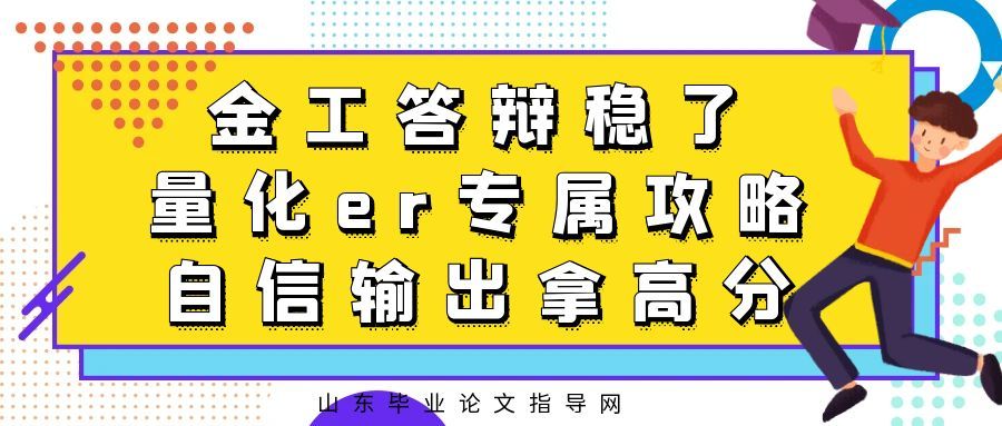 金工答辩稳了✨|量化er专属攻略,自信输出拿高分(1) 金工答辩稳了✨|量化er专属攻略,自信输出拿高分(1)