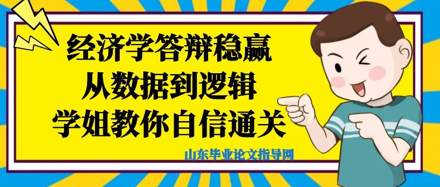 经济学答辩稳赢|从数据到逻辑,学姐教你自信通关(1) 经济学答辩稳赢|从数据到逻辑,学姐教你自信通关(1)