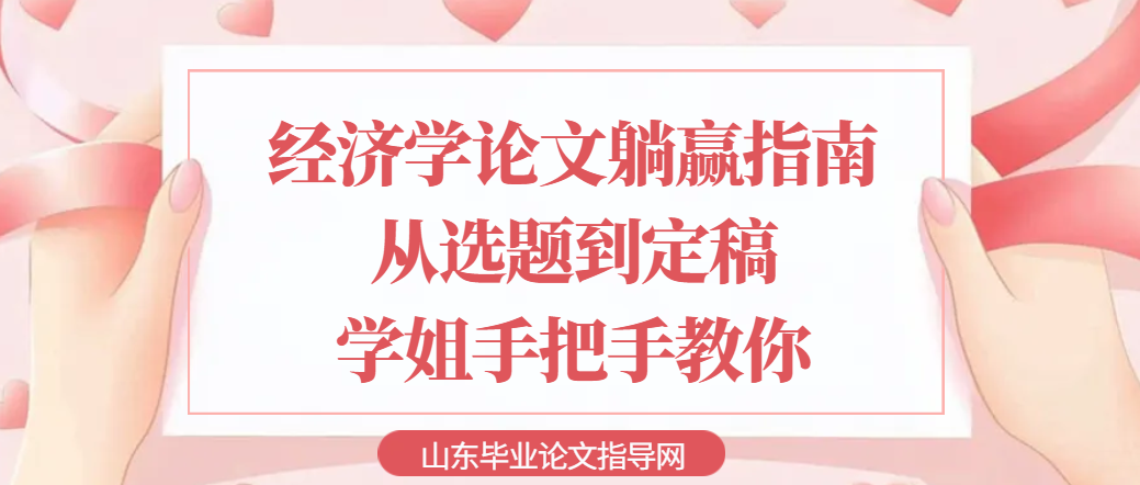 经济学论文躺赢指南|从选题到定稿,学姐手把手教你(1) 经济学论文躺赢指南|从选题到定稿,学姐手把手教你(1)