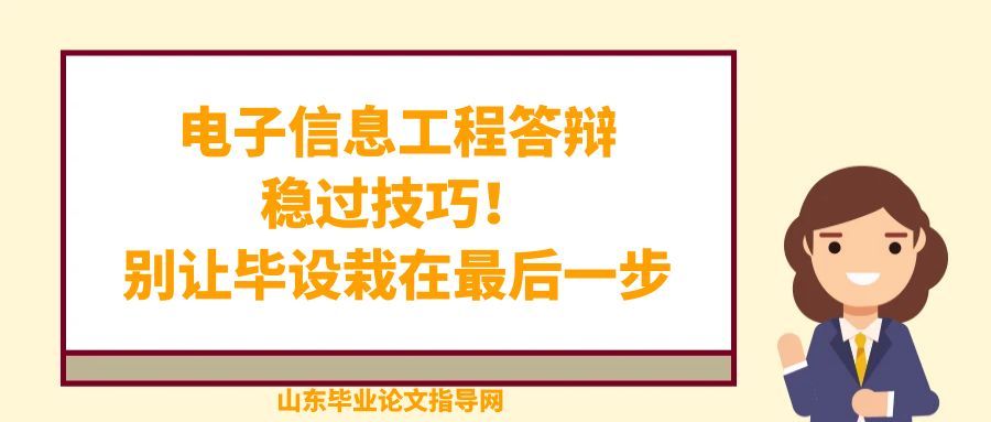 电子信息工程答辩|稳过技巧!别让毕设栽在最后一步(1) 电子信息工程答辩|稳过技巧!别让毕设栽在最后一步(1)