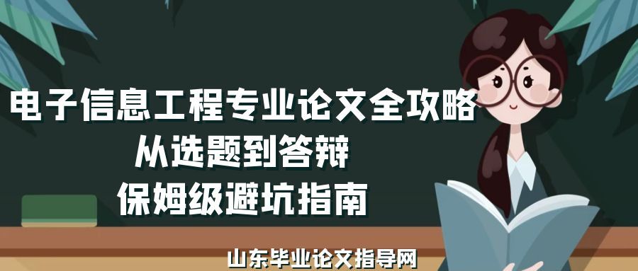电子信息工程专业论文全攻略｜从选题到答辩，保姆级避坑指南