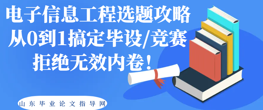 电子信息工程选题攻略｜从0到1搞定毕设/竞赛，拒绝无效内卷！(1)